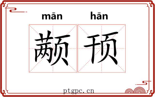 颟顸