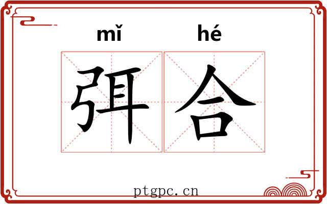 弭合 弭合