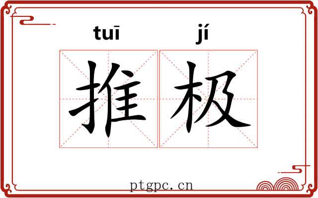 推极 推极