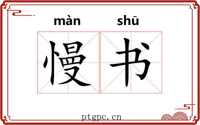慢书