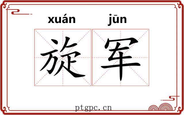 旋军 旋军