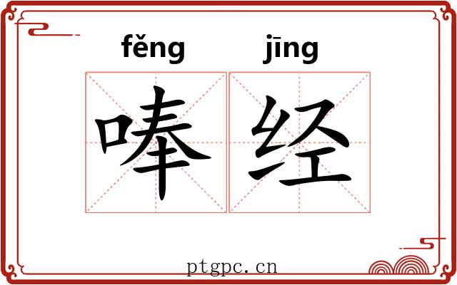 唪经 唪经