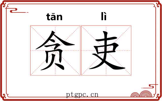 贪吏