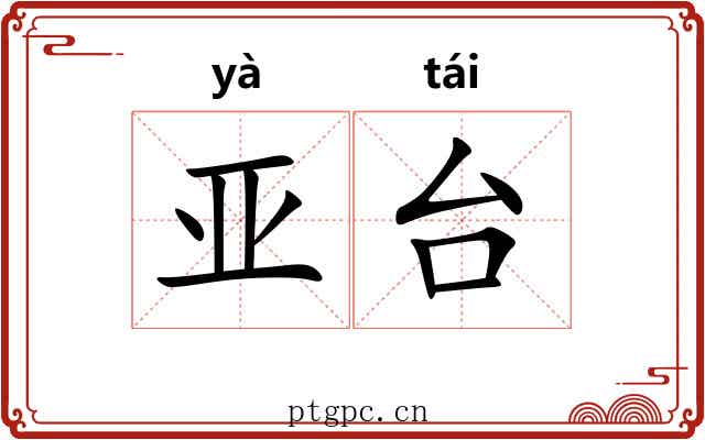 亚台 亚台