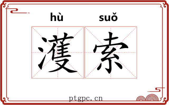 濩索