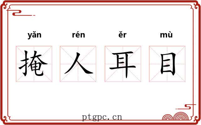 掩人耳目 掩人耳目
