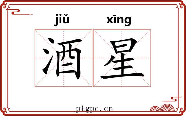 酒星