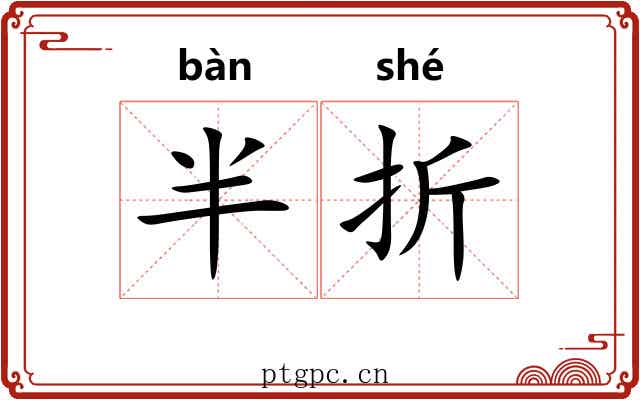 半折 半折