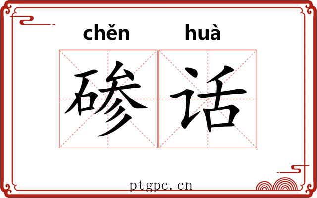 碜话