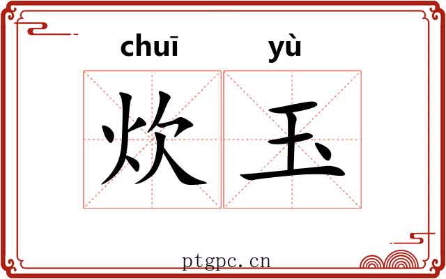 炊玉
