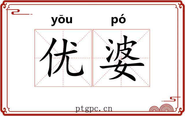 优婆