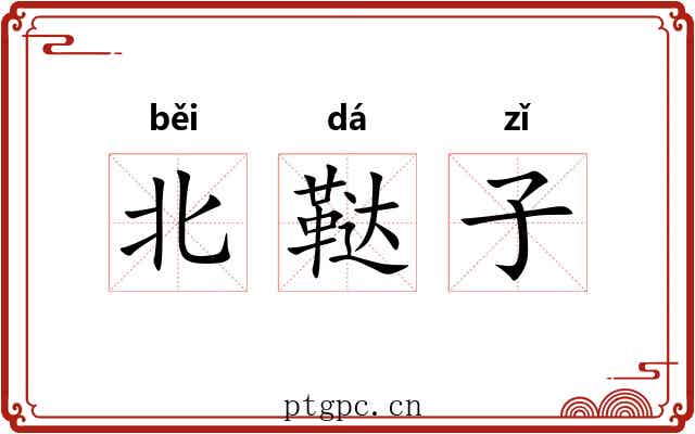 北鞑子 北鞑子