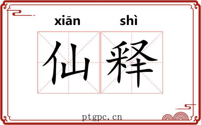 仙释