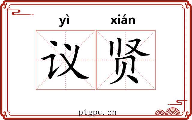 议贤