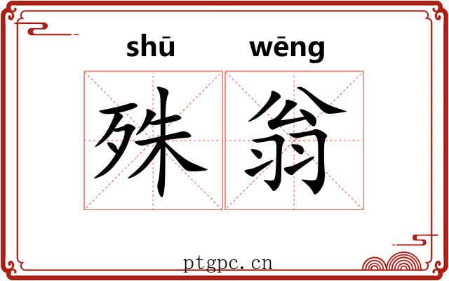 殊翁