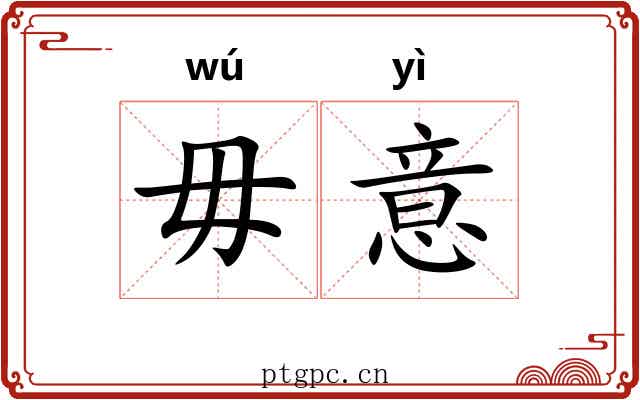 毋意