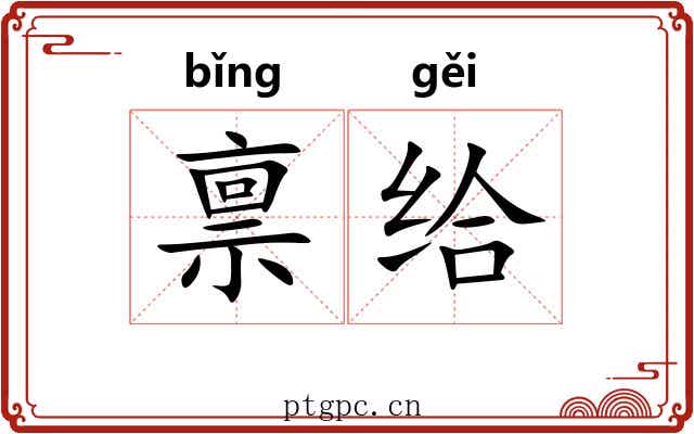 禀给