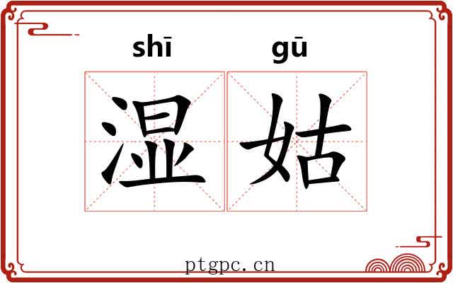 湿姑