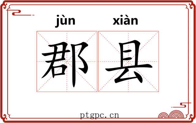 郡县 郡县
