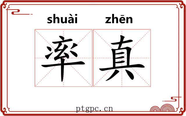 率真 率真