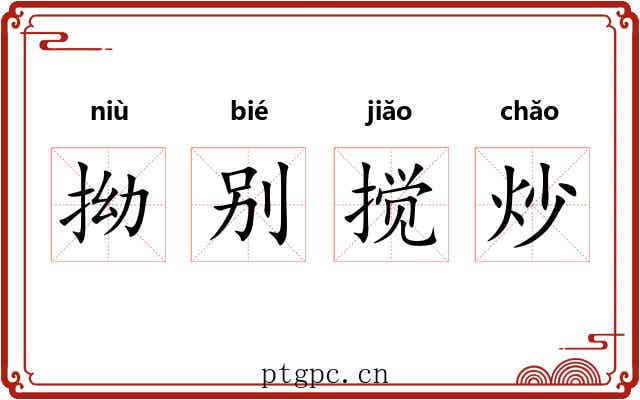 拗别搅炒
