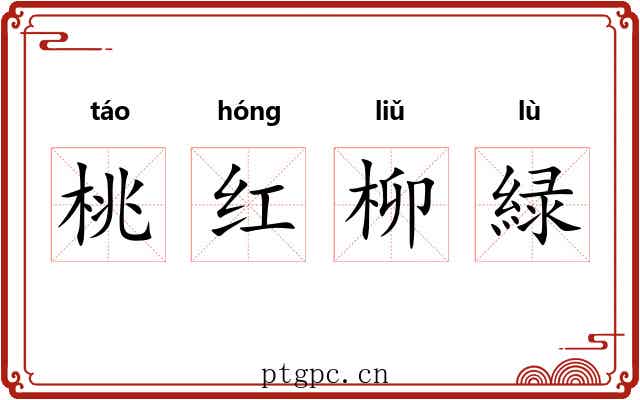 桃红柳緑 桃红柳緑