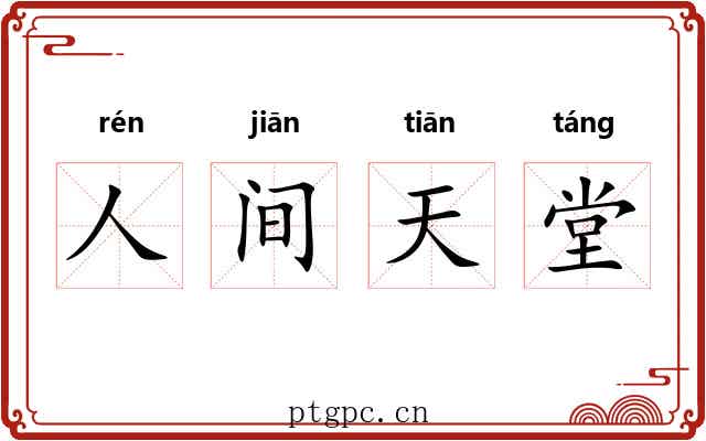 人间天堂