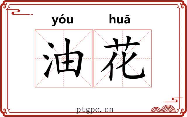 油花 油花