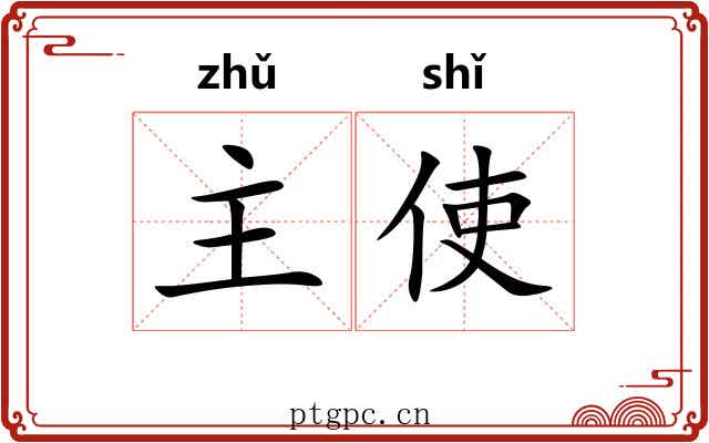 主使 主使