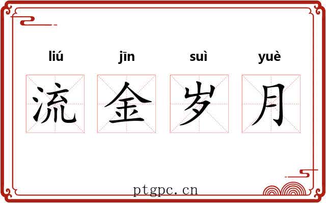 流金岁月 流金岁月