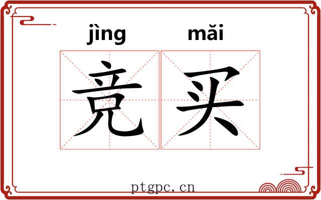 竞买