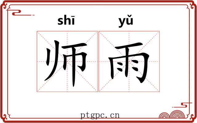师雨
