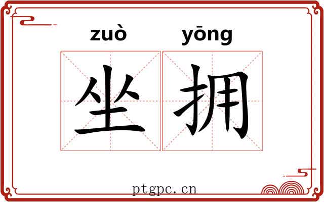 坐拥 坐拥
