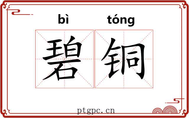 碧铜