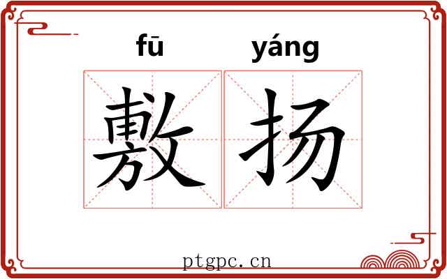 敷扬