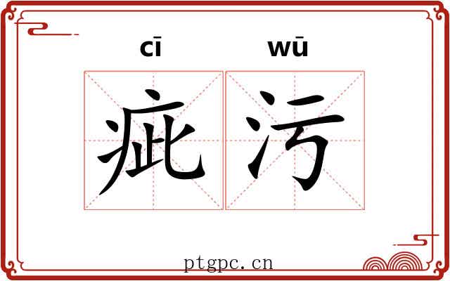 疵污