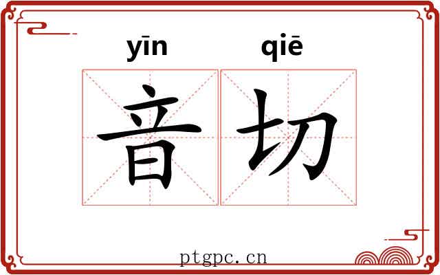 音切 音切