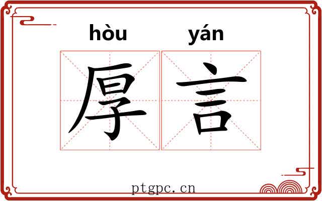 厚言 厚言