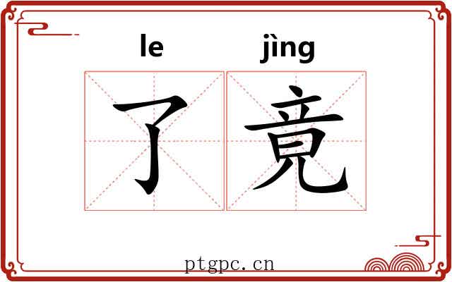 了竟 了竟