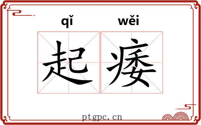 起痿