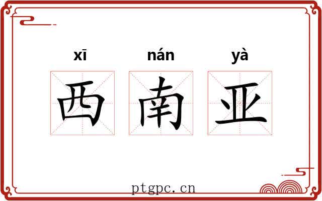 西南亚 西南亚