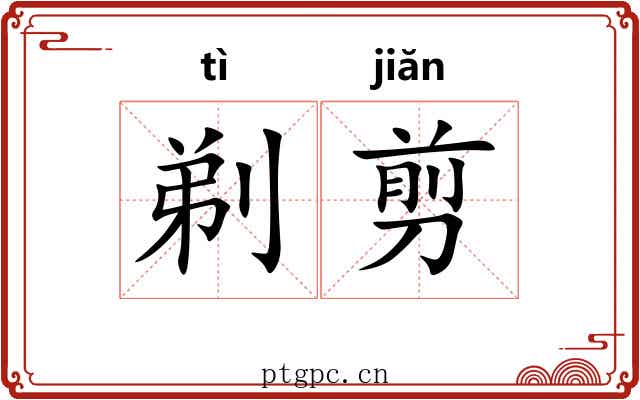 剃剪