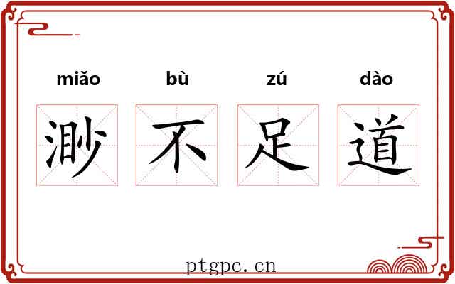 渺不足道 渺不足道