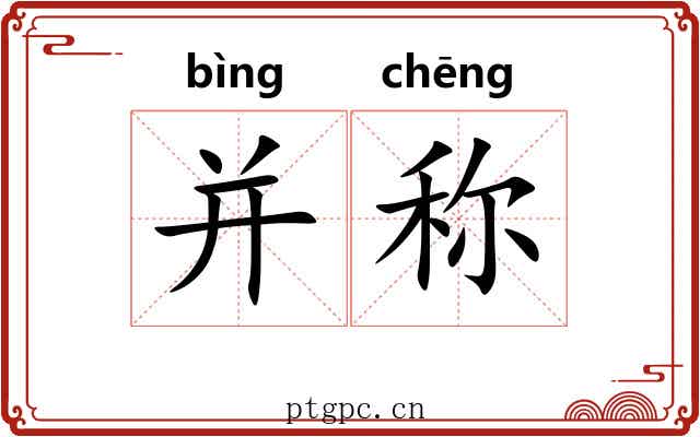 并称 并称