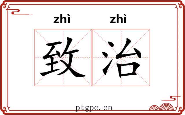 致治