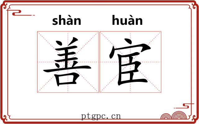 善宦