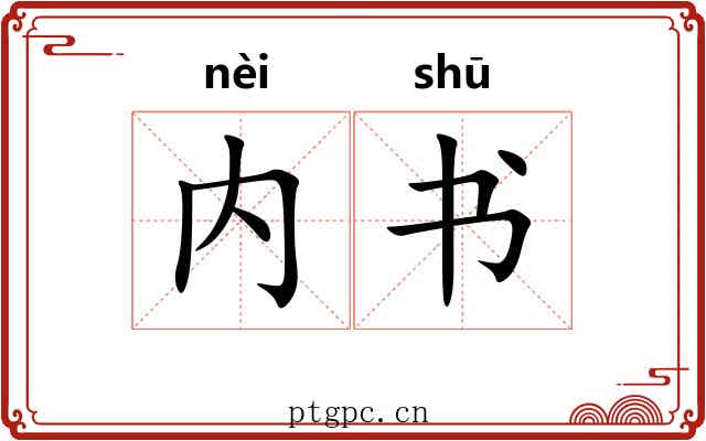 内书 内书