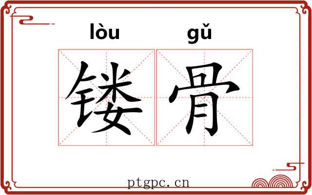镂骨 镂骨
