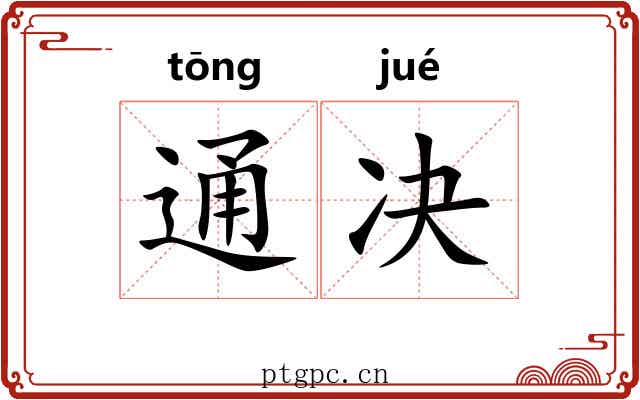 通决 通决