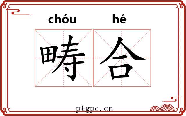 畴合